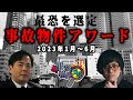 事故物件ラボT 【出演者】松原タニシ 大島てる