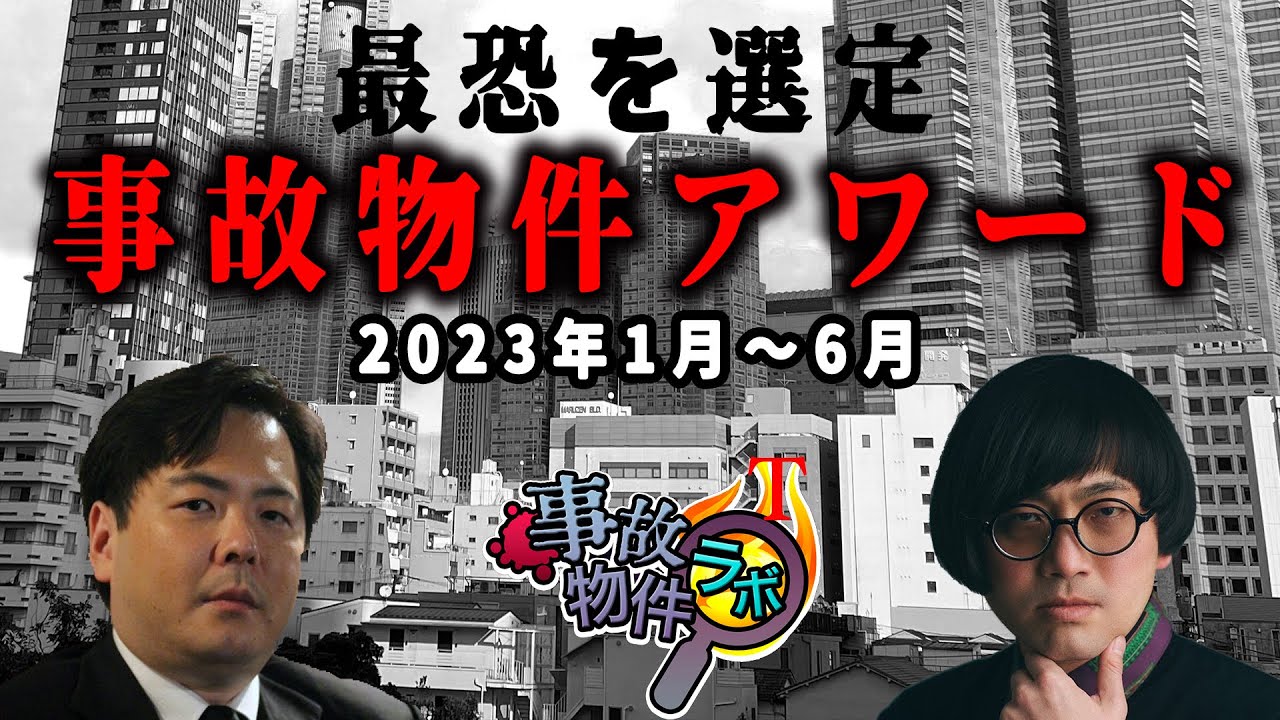 事故物件ラボT 【出演者】松原タニシ 大島てる