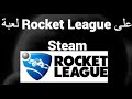 كيفية الحصول على Rocket League على Steam