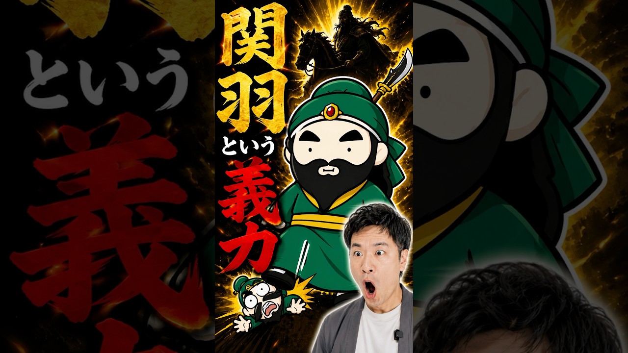 関羽の凄さとは?敵国すら神と崇めた武の頂点 #関羽 #三国志 #軍神