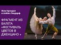 ПА ДЕ ДЕ ИЗ БАЛЕТ А «ФЕСТИВАЛЬ ЦВЕТОВ В ДЖЕНЦАНО » / PAS DE DEUX FROM THE FLOWER FESTIVAL IN GENZANO