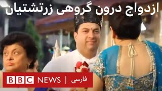 گرایش زرتشتیان هند به ازدواج درون گروهی برای حفظ بقا