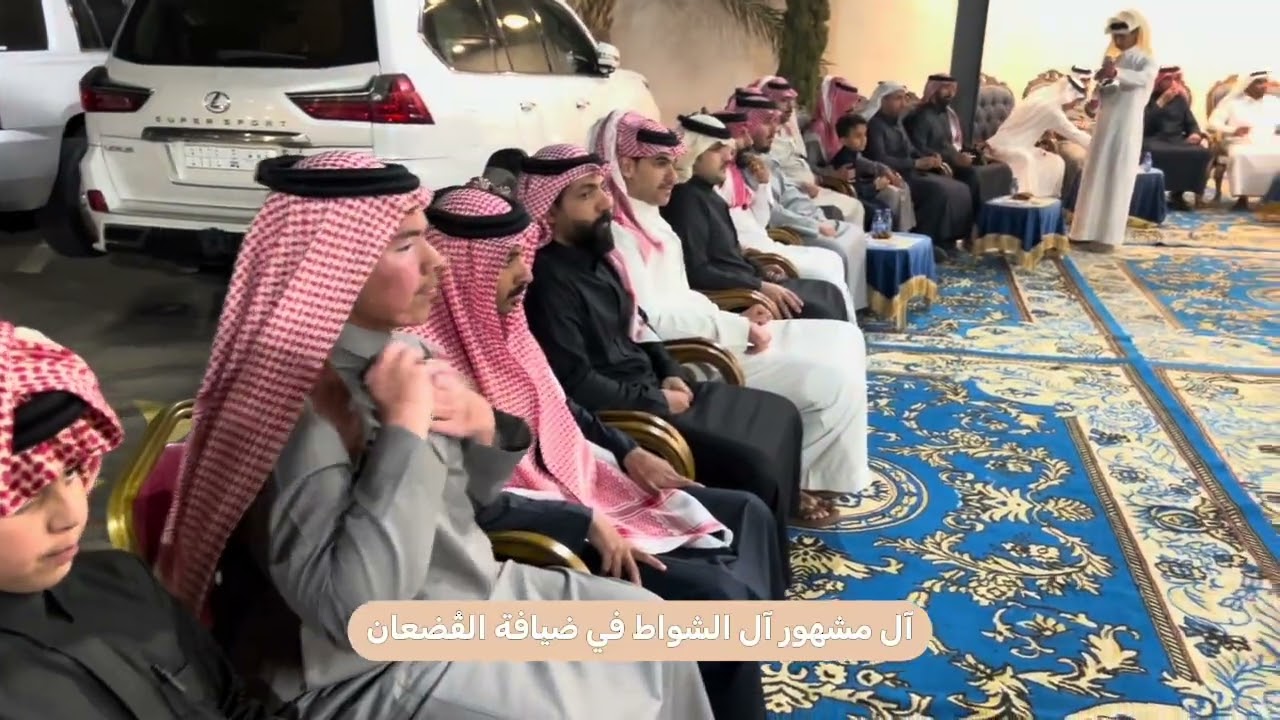 آل مشهور آل الشواط في ضيافة القُضعان 