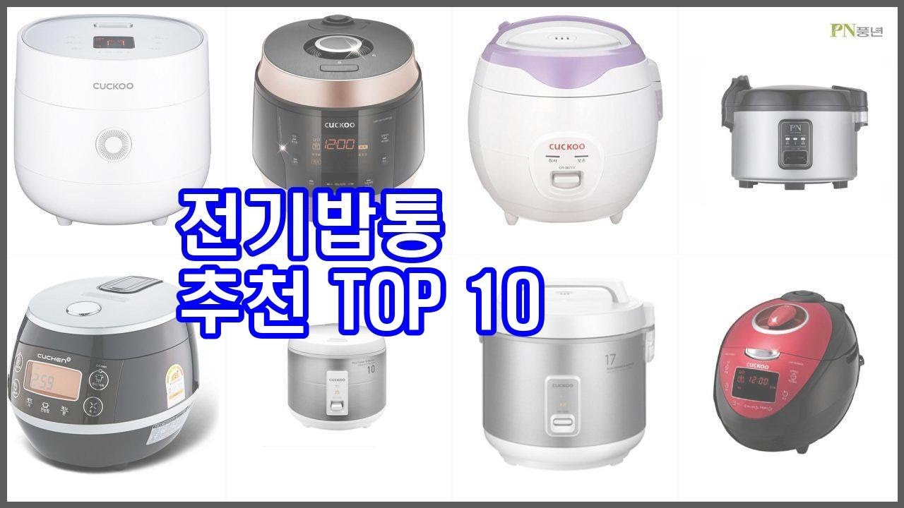 전기밥통 추천 전문가 추천! 가격 대비 가치있는 상품 10가지 - YouTube