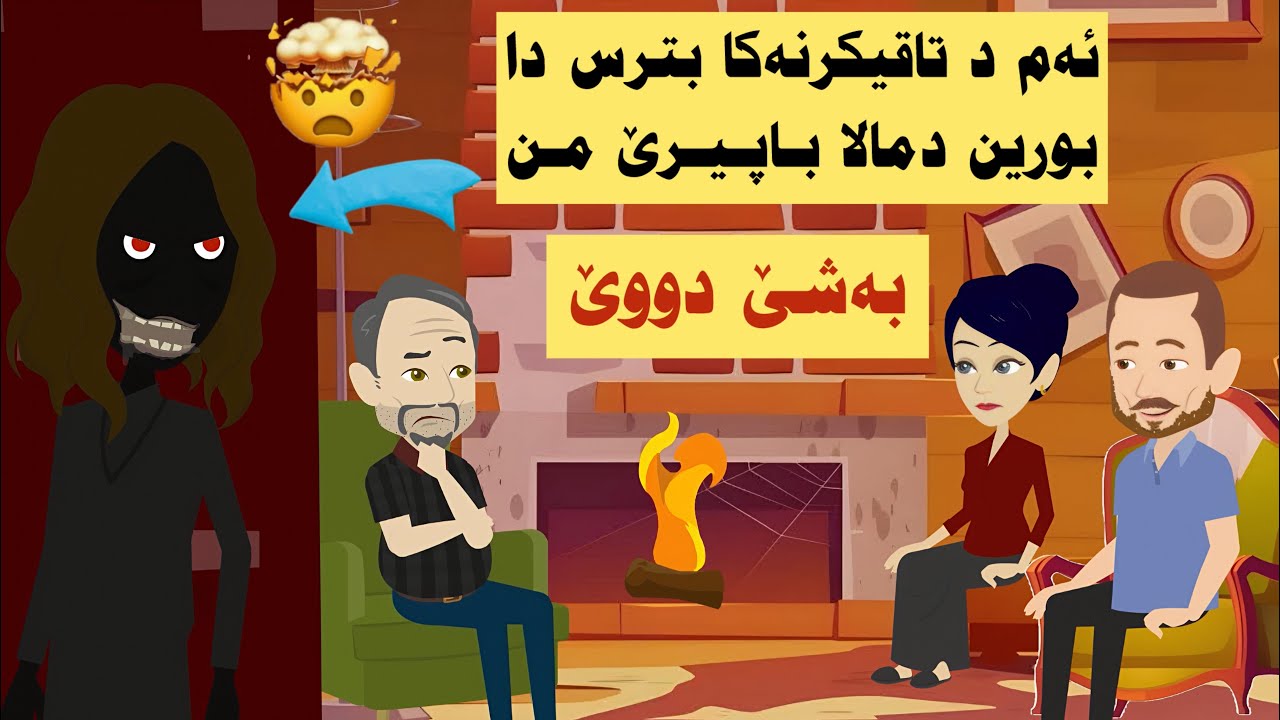 مەبهێن فەدانا خو ل مالا پابيرێ خو بورادن... بەلێ پا ؟ بەشێ دووێ