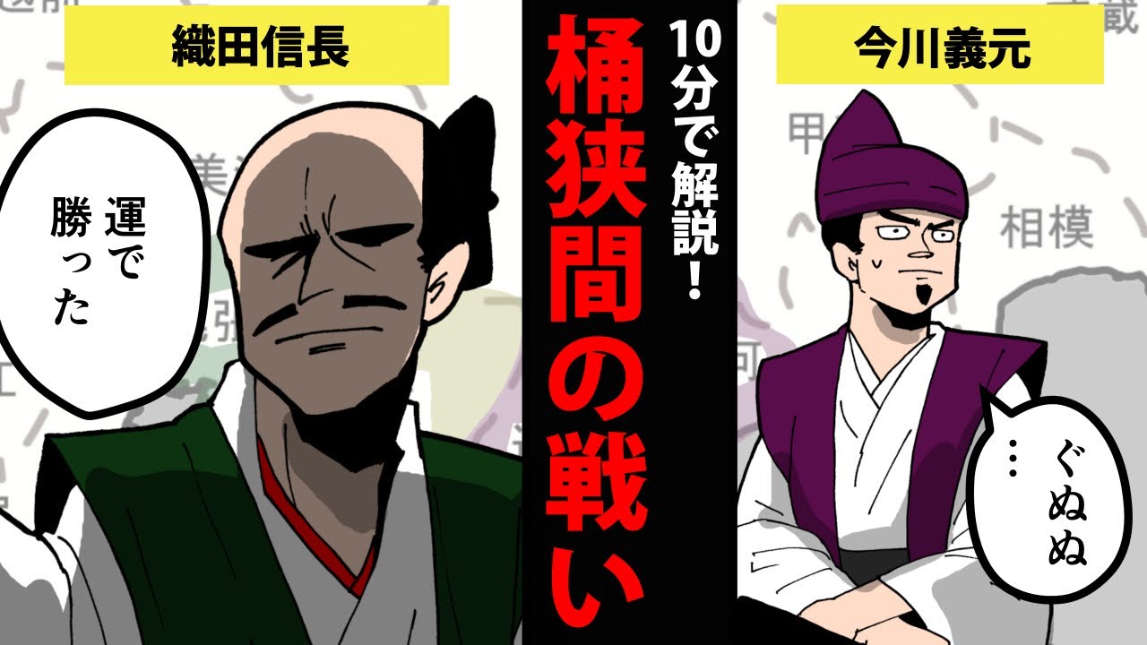 漫画 桶狭間の戦いとはーわかりやすく簡単解説ー 日本史マンガ動画 Youtube