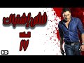 مسلسل فض اشتباك الحلقة السابعة عشر 17 فض اشتباك مسلسل فض اشتباك الحلقة السابعة عشر 17 فض اشتباك