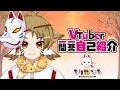 【自己紹介】Vtuber一問一答自己紹介【ありすめあ】