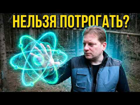 Почему у атома нет ни поверхности, ни формы?