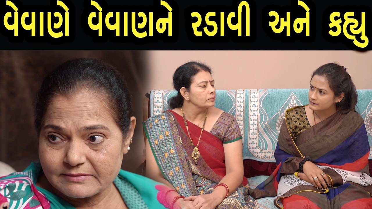 વેવાણે વેવાણ ને રડાવી અને કહ્યું | Khushi Films | new film 20
