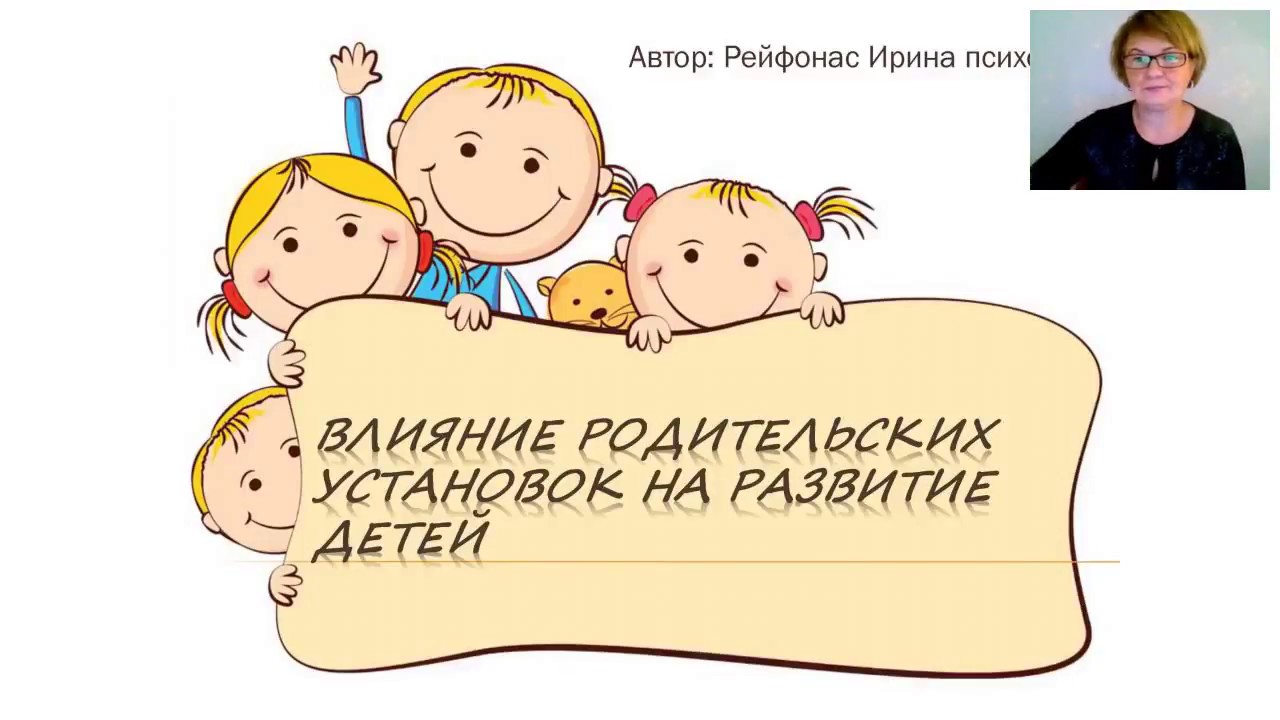 влияние родительских установок на развитие детей