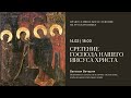 Вечерня на русском языке. Сретение Господа нашего Иисуса Христа. 14 февраля 2024