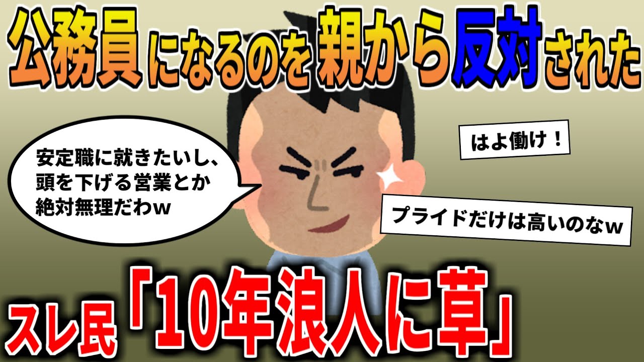 【報告者キチ】「公務員になることを親から反対されている」→10年間公務員浪人のイッチにスレ民からフルボッコ