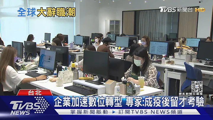 “大辞职潮”来了!美国上班族不想回去上班 台湾也是?｜十点不一样20220103 - 天天要闻