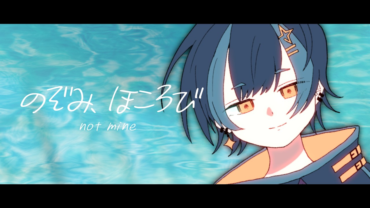 【歌ってみた】のぞみ、ほころび - Cover / 田村カイ