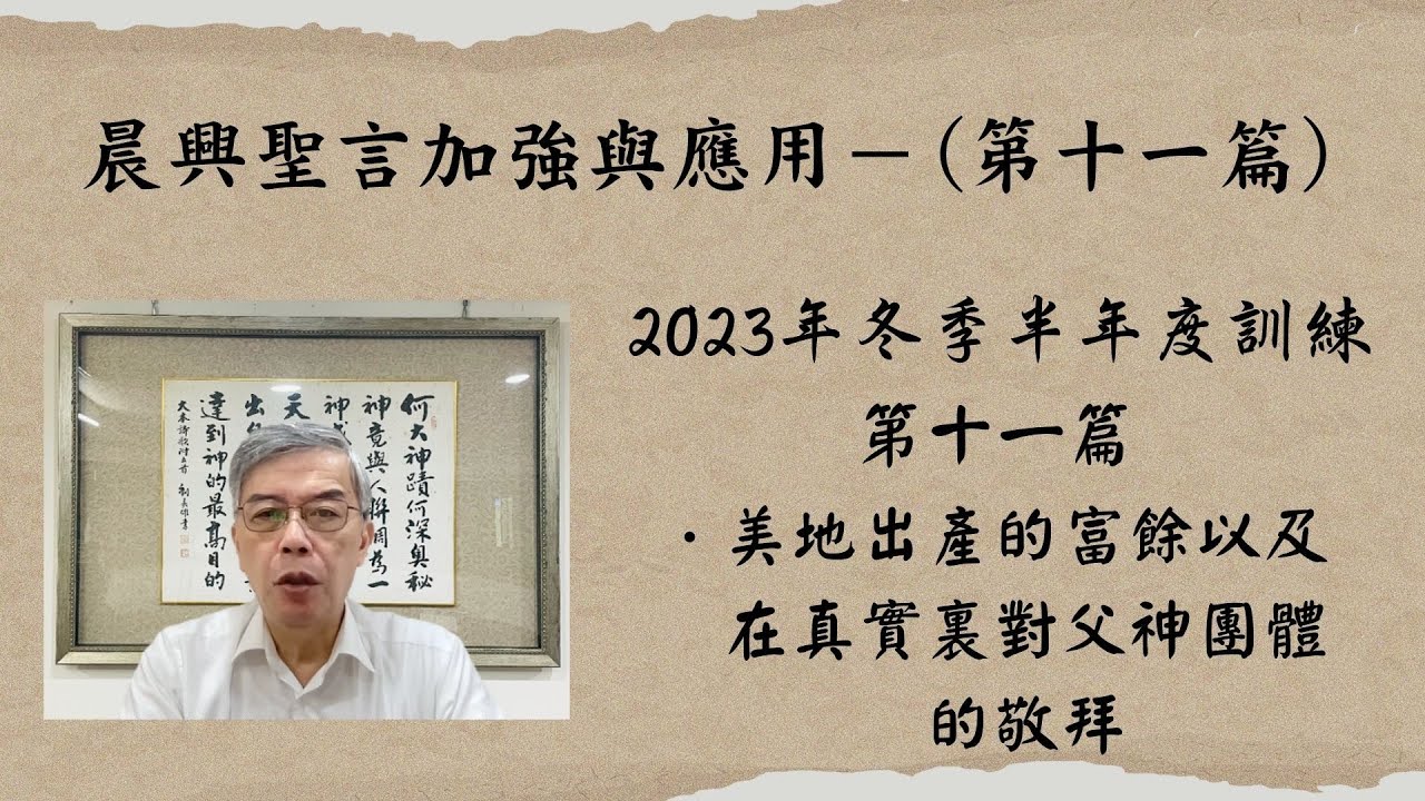 2024 4 2晨興聖言加強與應用 劉葵元弟兄