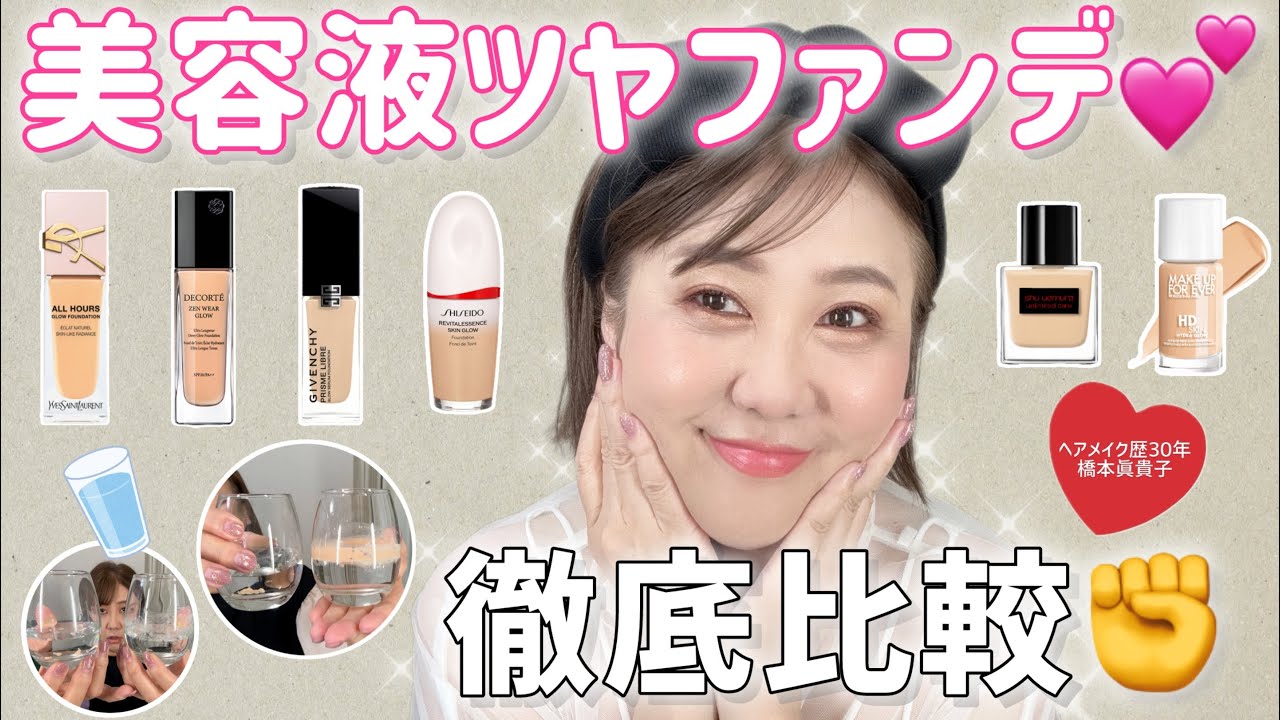 １番ツヤはどれ⁉️大人気６メーカーを比較✨お水の実験とフェイスパウダーの付け方解説もあり🥰