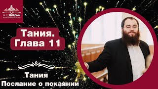 Тания. Послание о покаянии. Глава 11