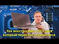 Ремонт ноутбука  -  Как восстановить SSD диск который перестал определятся