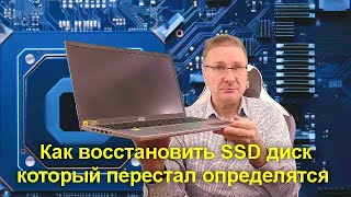 Ремонт ноутбука  -  Как восстановить SSD диск который перестал определятся