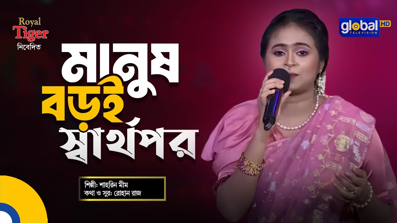 Manush Boroi Sharthopor | মানুষ বড়ই স্বার্থপর | Bangla Song | Shahrin Mim | Global Folk