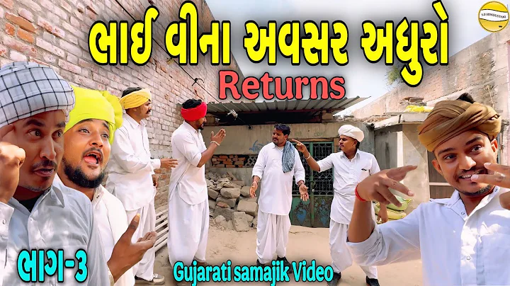 ભાઈ વીના અવસર અધુરો-3//Gujarati Samajik Video//સામાજીક વીડિયો SB HINDUSTANI