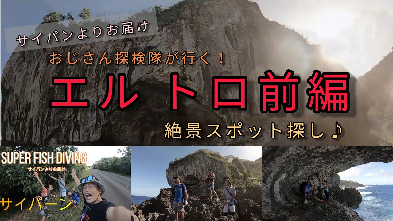 サイパンのダイビングインストラクターがお届けする現地最新情報 21年2月4日 エルトロ 前編 Youtube
