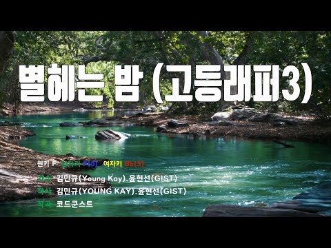 [은성반주기] 별헤는밤(고등래퍼3) - 김민규(Young Kay).윤현선(GIST) /MR/가사
