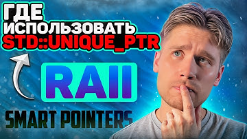 std::unique_ptr и идиома RAII | Углубленное программирование на C++: (По книге Скотта Мейерса) #9