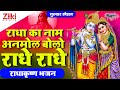 राधा का नाम अनमोल बोलो राधे भजन