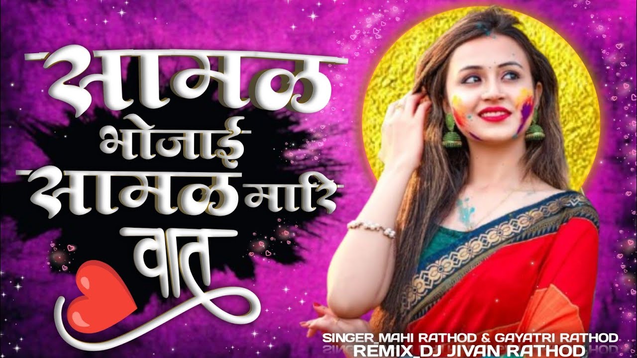 SAMAL BHOJA SAMALI MARI VAT😘❤️ ( Banjara DJ Lengi ) सामळ भोजाई सामळ मारि वात insta trending DJ song