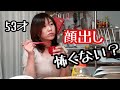 【アラフィフ】顔出し/アンチコメント怖くない⁉️50代
