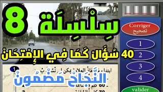 ✅ تعليم السياقة بالمغرب 🇲🇦 سلسلة 8️⃣ كما في الإمتحان 🖥 نفس الصور و الأسئلة 🔴 screenshot 5