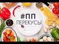 #ПП ПЕРЕКУСЫ. БЫСТРЫЕ и ВКУСНЫЕ. 5 РЕЦЕПТОВ. ПП для ТП. #ппперекус