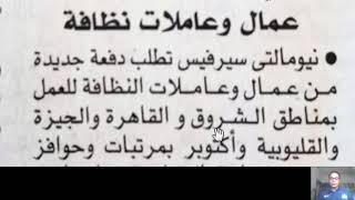 وظيفتك عندنا وظائف مطلوب عمال وعاملات نظافة فى الشروق القاهرة الجيزة القليوبية اكتوبر مرتبات مجزية