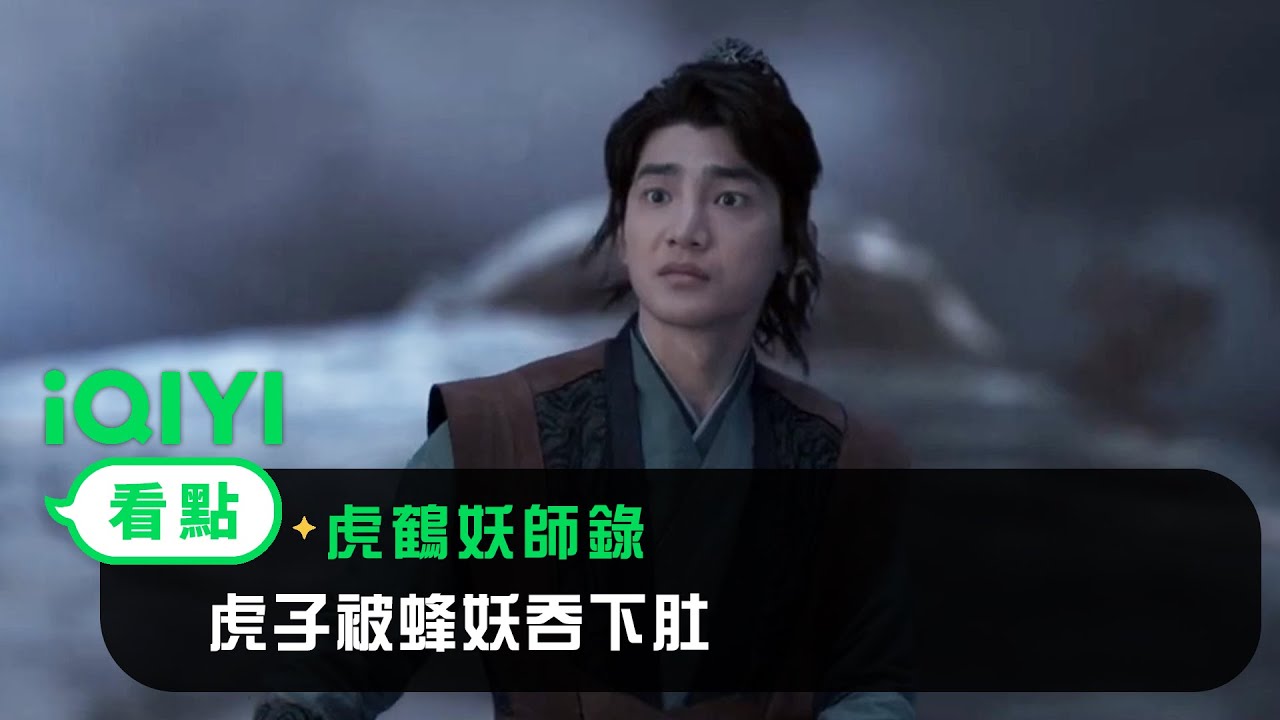 《虎鶴妖師錄》EP13看點：虎子被蜂妖吞下肚 | 愛奇藝