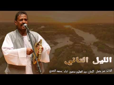 محمد النصري الليل التاني