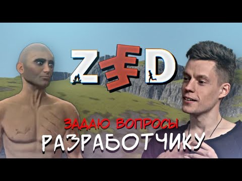 Видео: Когда выйдет Zeed? Что случилось с Zeed? РАЗРАБОТЧИК ОТВЕЧАЕТ НА ВОПРОСЫ В ЗИД / ZEED