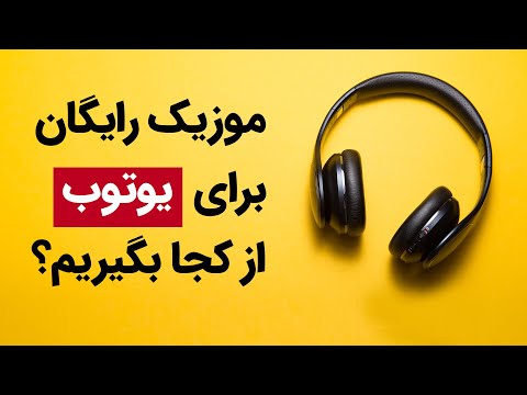 تصویری: چگونه موسیقی را از اینترنت پاره کنیم