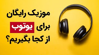 موسیقی رایگان از کجا دریافت کنیم؟ - معرفی سایت های موزیک رایگان برای یوتوب