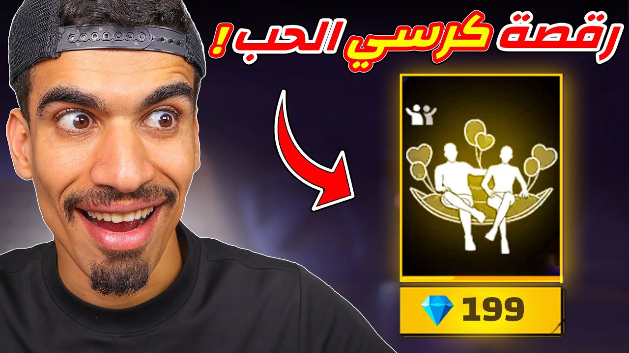رقصة كرسي الحب !! ❤️