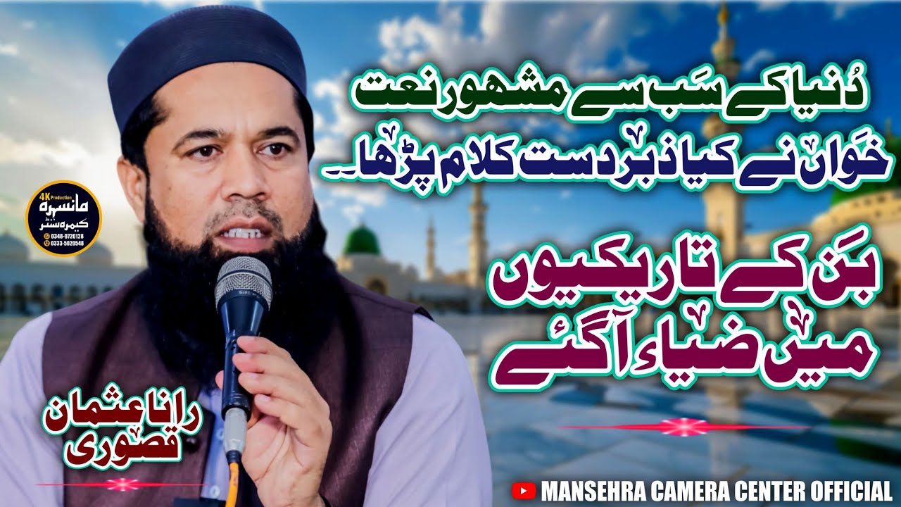 Dunya Ki Sab Se Famous Naat | Ban K Tarekion Mein Zia Aa Gaye| بن کے تاریکیوں میں ضیاء آ گئے| MCC4k