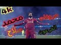 مروغات محمد صلاح واهدافه الرائع 2020-2021