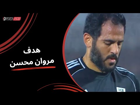 مروان محسن يسجل الهدف الأول للجونة من ركلة جزاء كأس عاصمة مصر الجولة السابعة 2025 2026
