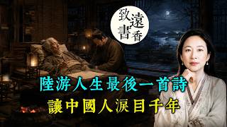 陸游85歲臨終前，寫下人生最後一首詩，讓中國人淚目千年！-致遠書香