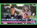 葉劉質問楊潤雄點解唔主動搵Taylor Swift嚟香港！楊局長話因為冇佢電話？行內人教你點樣搵到Taylor Swift!〈蕭定一：今日有乜開心事〉2024-02-02