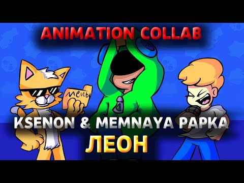 MEMNAYA PAPKA, & KSENON - ЛЕОН COLLAB ANIMATION (Премьера Rofls Коллаба, 2123 г. до н. э.)