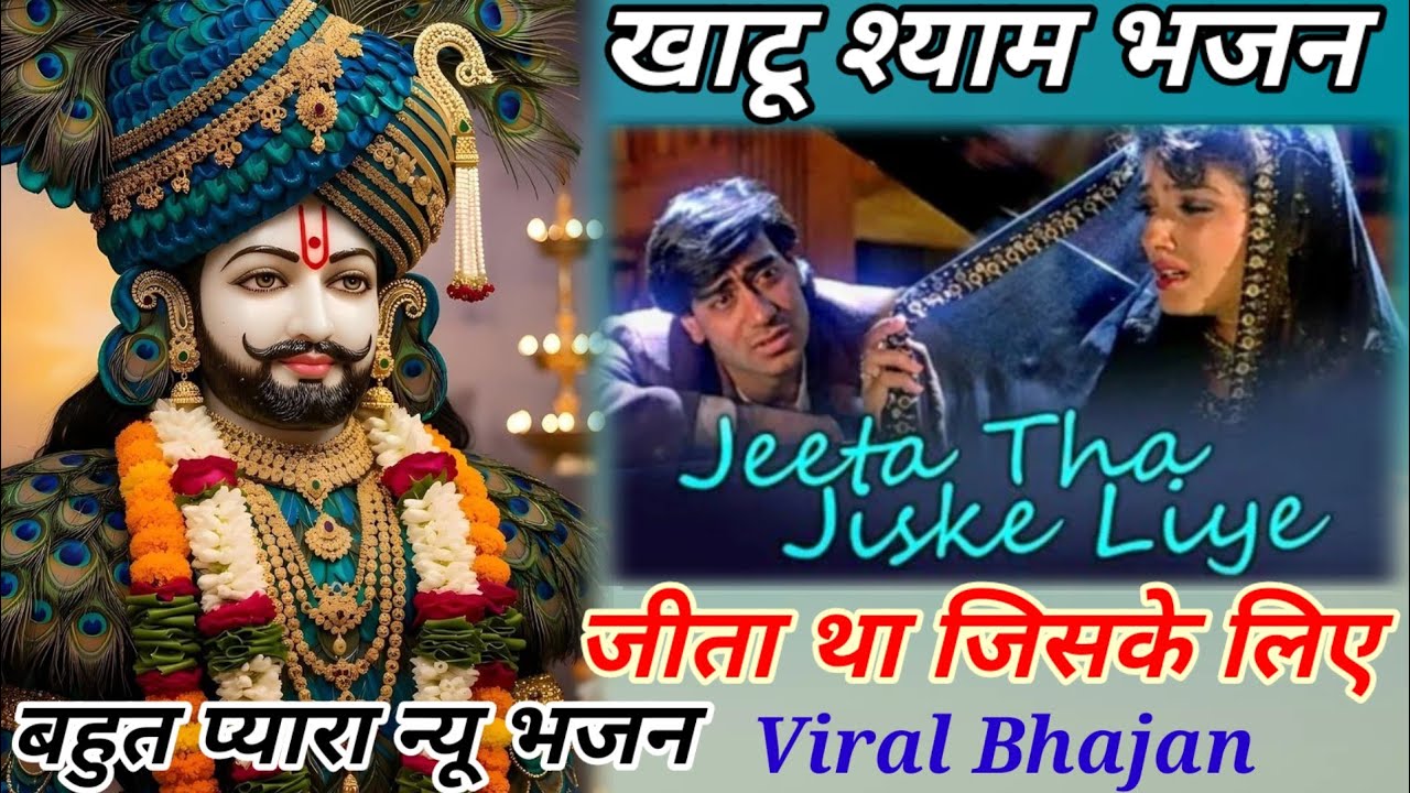 Jeeta Tha Jiske Liye 🌹 फिल्मी तर्ज पर खाटू श्याम भजन 🌹 जीता था जिसके लिए 🌹 Filmi Tarj Par #song 