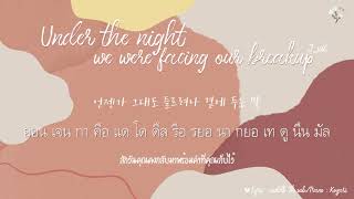[THAISUB] Under the night we were facing our breakup - J_ust (그_냥)