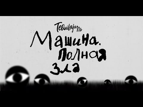 Tequilajazzz  — «Машина, полная зла» 2023